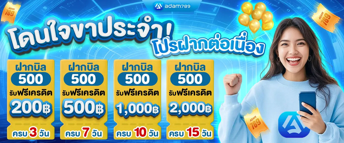 adam 789 โปรโมชั่น